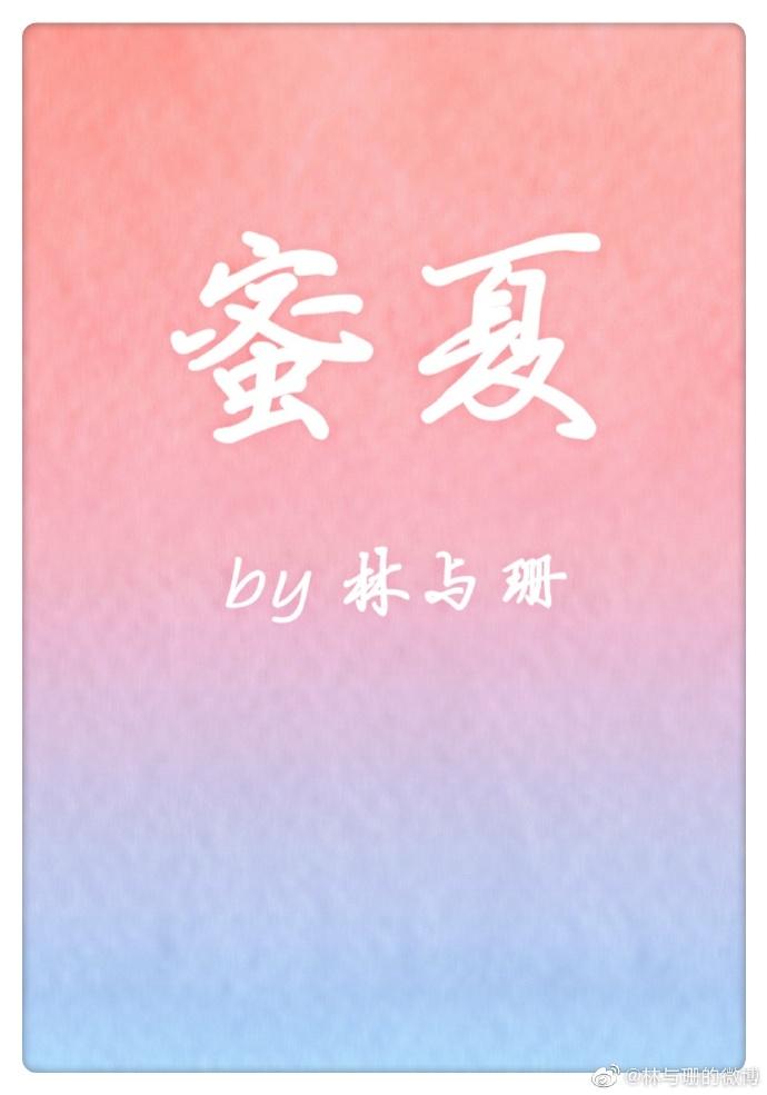 蜜夏