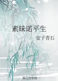 素昧諾平生