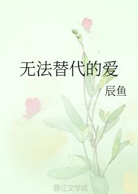 無法替代的愛