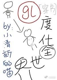 度化全世界！[穿書]（GL）