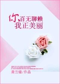你百無聊賴，我正美麗