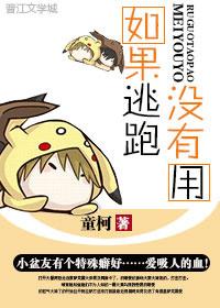 如果逃跑沒有用