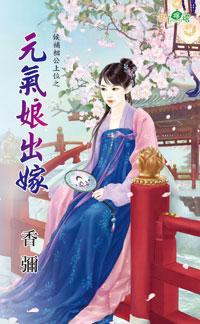 元氣娘出嫁（候補相公上位之一）