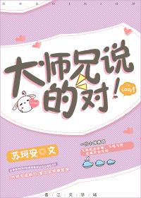 大師兄說的對！