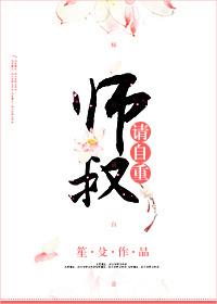 師叔，請自重