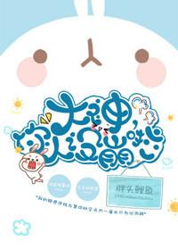 大神，你人設崩啦