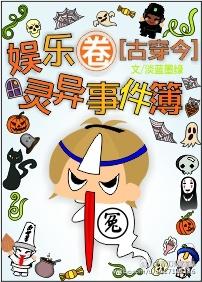 娛樂圈靈異事件簿[古穿今]