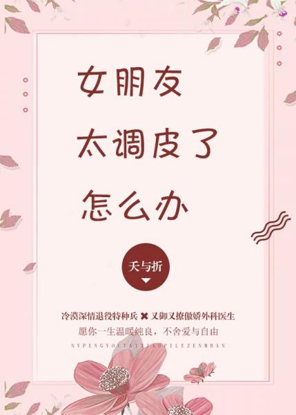 女朋友太調皮了怎麽辦