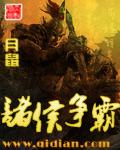 諸侯争霸
