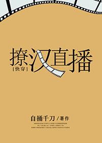 撩漢直播[快穿]