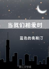 當我們相愛時