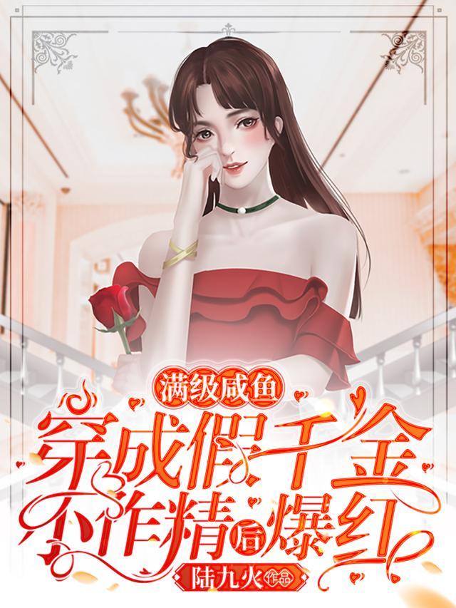 滿級鹹魚穿成假千金小作精後爆紅