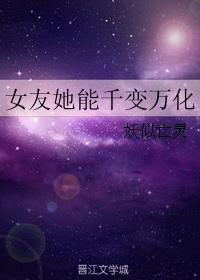 女友她能千變萬化