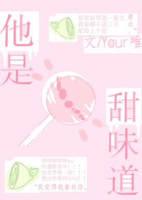 他是甜味道