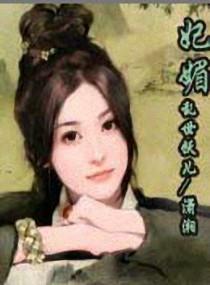 妃媚