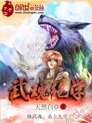 武魂絕學