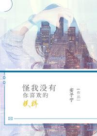 怪我沒有你喜歡的模樣