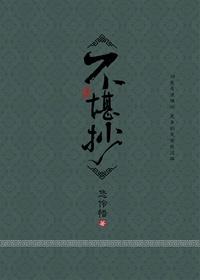 無心法師同人《不堪抄》
