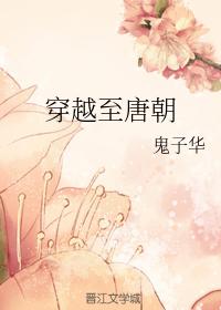 穿越至唐朝