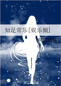 知足常樂[娛樂圈]