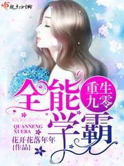 重生九零全能學霸