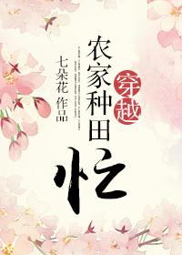穿越農家種田忙