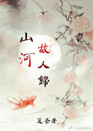 山河故人歸