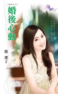 婚後心動（懵男之三）