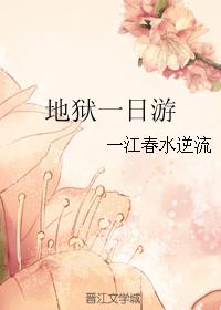 地獄一日游