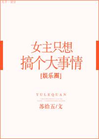女主只想搞事情[娛樂圈]