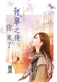孤單之後你來了（二手情人之四）