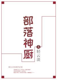部落神廚