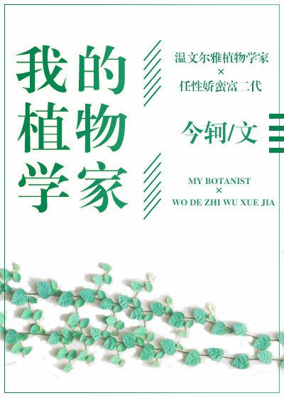 我的植物學家