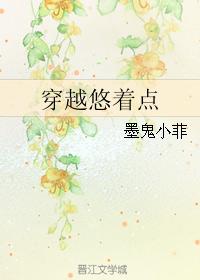 穿越悠着點