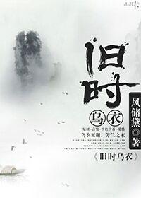 舊時烏衣