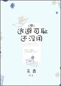 [綜]逃避可恥還沒用