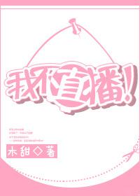 我不直播！