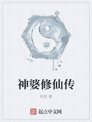 神婆修仙傳