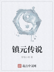 鎮元傳說