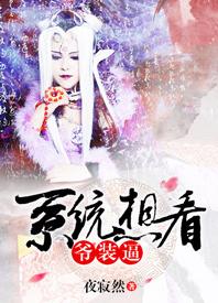 [綜]系統想看爺裝逼