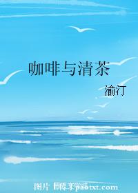 咖啡與清茶