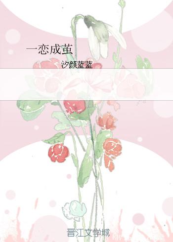 一戀成繭