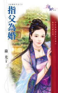 指父為婚（出嫁從子之二）