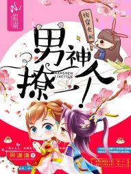 快穿女配：男神，撩一個