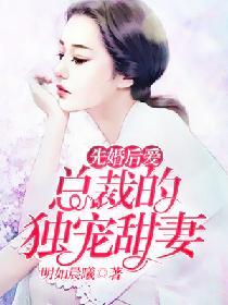先婚後愛：總裁的獨寵甜妻