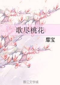 歌盡桃花