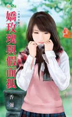 嬌玫瑰與假面狐（預謀包 養之二）