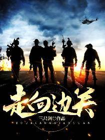 走向邊關
