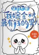 穿到七零，我嫁全村最有錢的男人