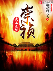 史上最強崇祯